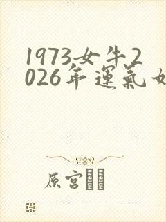 1973女牛2026年运气如何