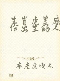 生肖虎农历几月份出生的人最好命