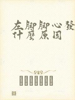 左脚脚心发麻是什么原因