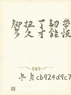 脚扭了韧带拉伤多久才能恢复