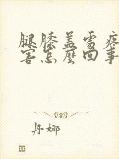 腿膝盖处疼的厉害怎么回事