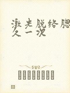 激光脱络腮胡多久一次