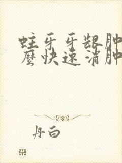 蛀牙牙龈肿痛怎么快速消肿