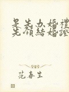 是先办婚礼还是先领结婚证