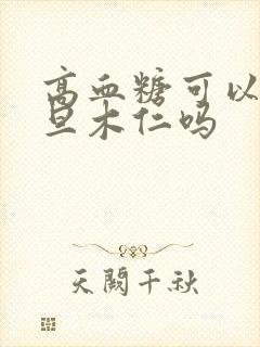 高血糖可以吃巴旦木仁吗