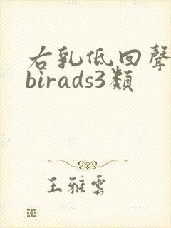 右乳低回声结节birads3类