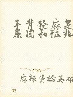 手背发麻是什么原因和征兆