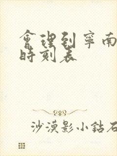 会理到宁南汽车时刻表
