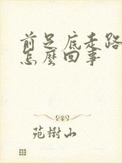 前足底走路疼是怎么回事
