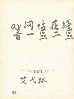 av网站在线观看一区二区三区