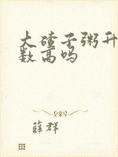 大碴子粥升糖指数高吗封面