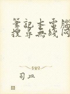 笔记本电脑如何搜寻无线网络