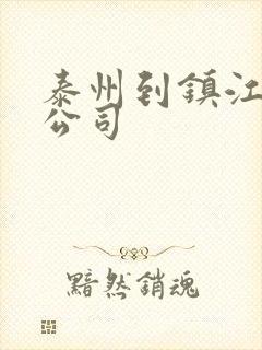 泰州到镇江物流公司封面