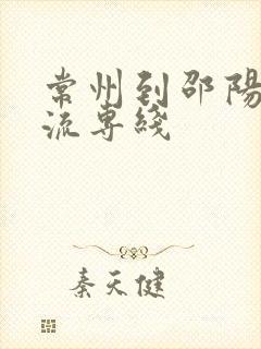 常州到邵阳的物流专线