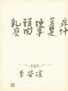 乳头硬着疼是怎么回事是什么原因封面