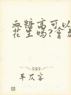 血糖高可以吃煮花生吗?会加重血糖升高吗?