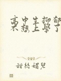 高中生抑郁焦虑不想上学了