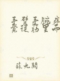 手臂手腕疼痛感觉从筋里面疼出来的怎么办