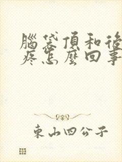 脑袋顶和后脑勺疼怎么回事