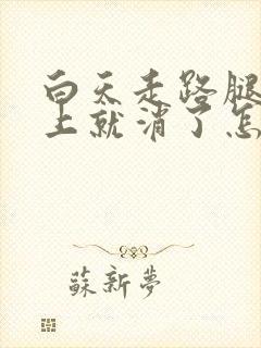 白天走路腿肿晚上就消了怎么回事