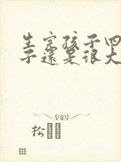 生完孩子四年肚子还是很大怎么办