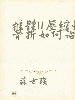 椎体l1压缩性骨折如何治疗