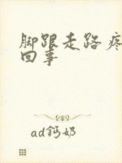 脚跟走路疼怎么回事