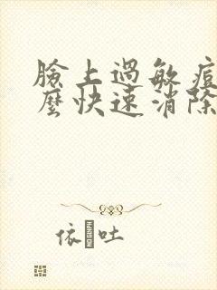 脸上过敏痘痘怎么快速消除