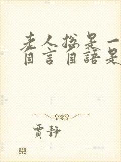 老人总是一个人自言自语是什么情况?封面