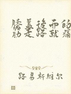 膝盖后面的腿窝筋走路就痛封面