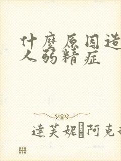 什么原因造成男人弱精症封面