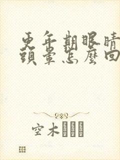 更年期眼睛模糊头晕怎么回事