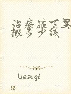 治疗腋下异味大概多少钱