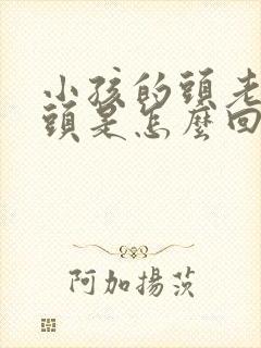 小孩的头老是摇头是怎么回事