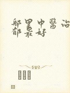 哪里中医治疗抑郁最好