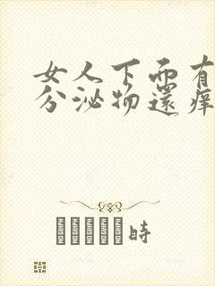 女人下面有白色分泌物还痒是怎么回事