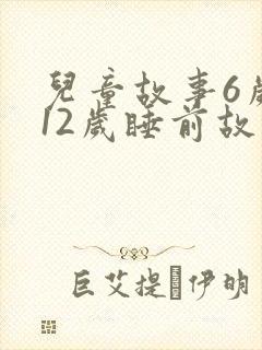儿童故事6岁到12岁睡前故事