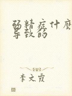 弱精症什么原因导致的