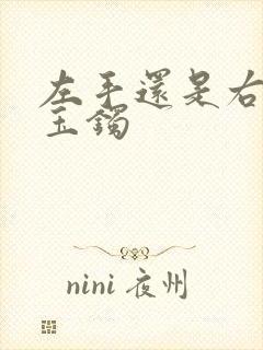 左手还是右手带玉镯