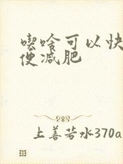 吃啥可以快速排便减肥