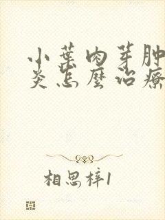 小叶肉芽肿乳腺炎怎么治疗