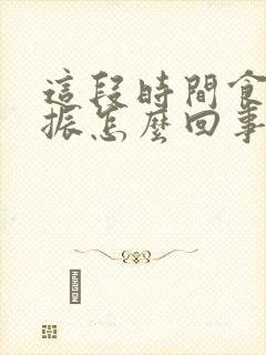 这段时间食欲不振怎么回事