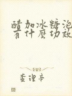 醋加冰糖泡大蒜有什么功效