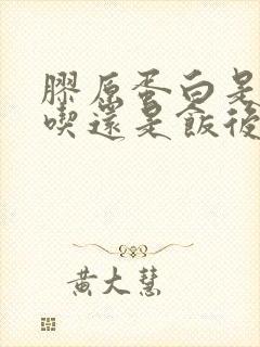 胶原蛋白是饭前吃还是饭后吃