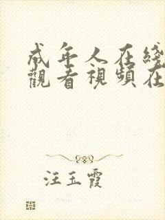 成年人在线网站观看视频在线观看