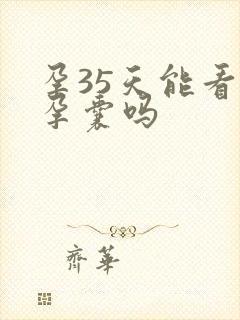 孕35天能看到孕囊吗