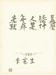 老年人膝盖一动就疼是什么原因封面