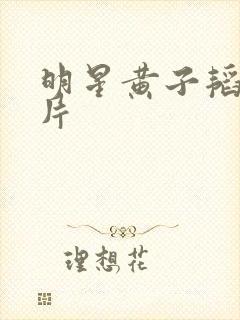 明星黄子韬的照片