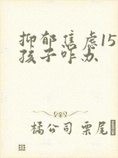 抑郁焦虑15岁孩子咋办