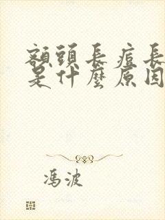 额头长痘长粉刺是什么原因